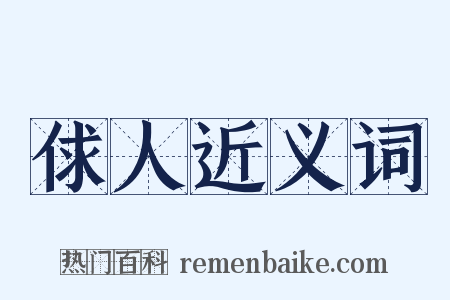 俅人近义词是什么意思的图片